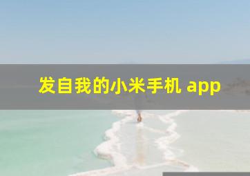 发自我的小米手机 app